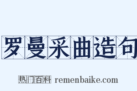 罗曼采曲造句是什么意思的图片